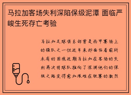 马拉加客场失利深陷保级泥潭 面临严峻生死存亡考验