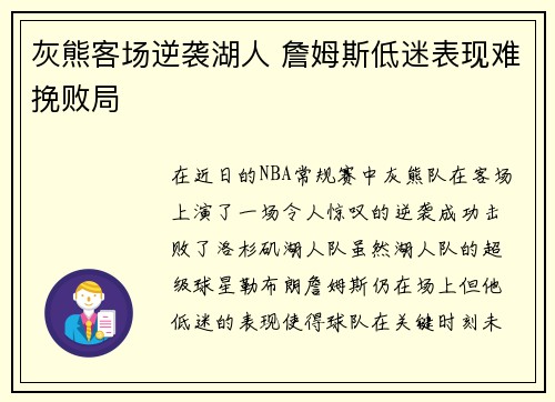 灰熊客场逆袭湖人 詹姆斯低迷表现难挽败局