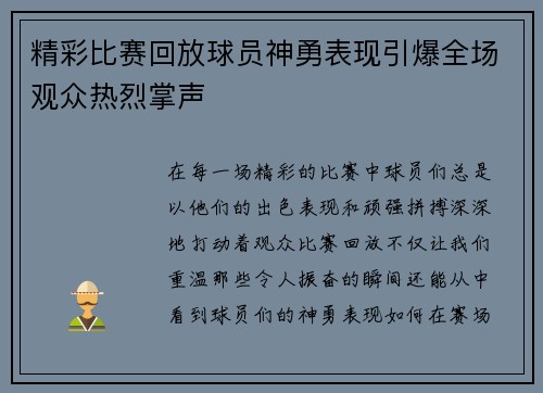 精彩比赛回放球员神勇表现引爆全场观众热烈掌声