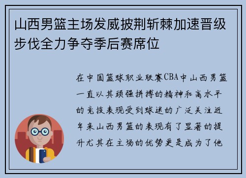 山西男篮主场发威披荆斩棘加速晋级步伐全力争夺季后赛席位