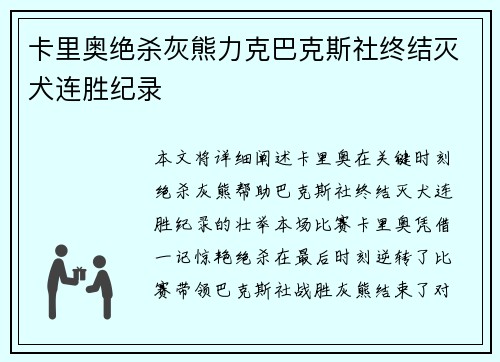 卡里奥绝杀灰熊力克巴克斯社终结灭犬连胜纪录