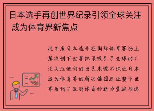 日本选手再创世界纪录引领全球关注 成为体育界新焦点