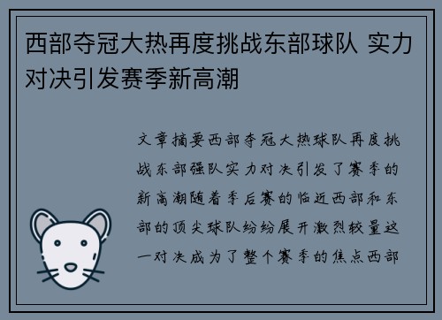 西部夺冠大热再度挑战东部球队 实力对决引发赛季新高潮