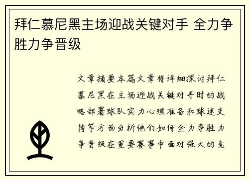 拜仁慕尼黑主场迎战关键对手 全力争胜力争晋级