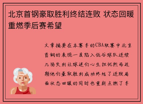 北京首钢豪取胜利终结连败 状态回暖重燃季后赛希望