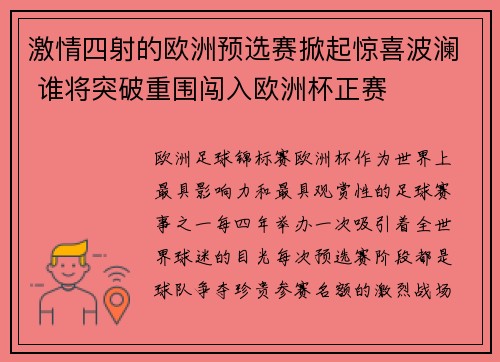 激情四射的欧洲预选赛掀起惊喜波澜 谁将突破重围闯入欧洲杯正赛