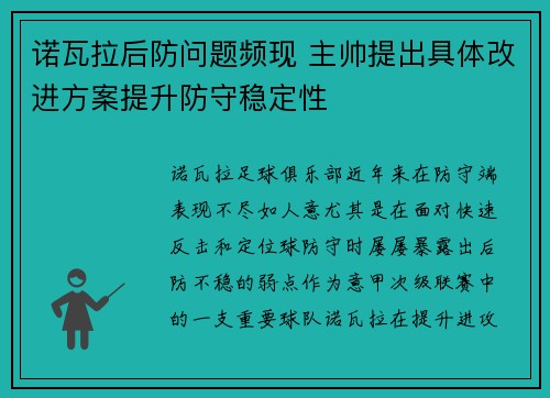 诺瓦拉后防问题频现 主帅提出具体改进方案提升防守稳定性