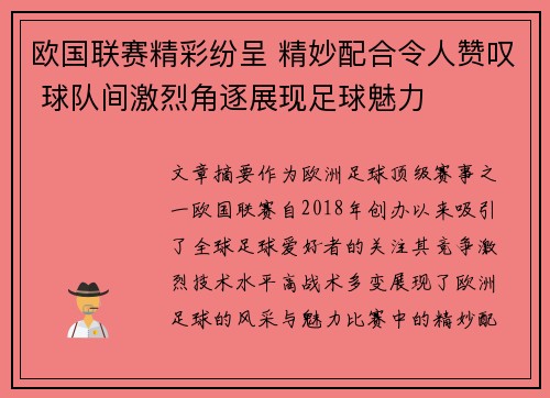 欧国联赛精彩纷呈 精妙配合令人赞叹 球队间激烈角逐展现足球魅力