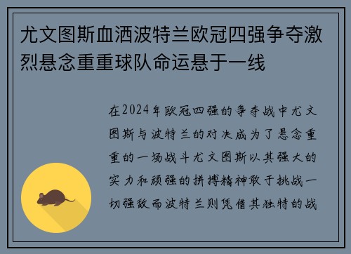 尤文图斯血洒波特兰欧冠四强争夺激烈悬念重重球队命运悬于一线