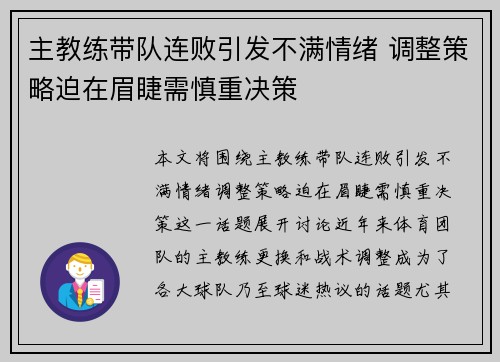 主教练带队连败引发不满情绪 调整策略迫在眉睫需慎重决策