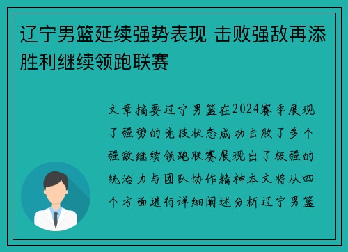 辽宁男篮延续强势表现 击败强敌再添胜利继续领跑联赛