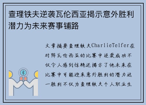 查理铁夫逆袭瓦伦西亚揭示意外胜利潜力为未来赛事铺路