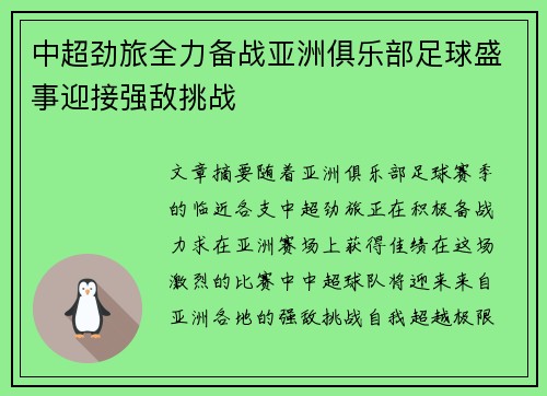 中超劲旅全力备战亚洲俱乐部足球盛事迎接强敌挑战