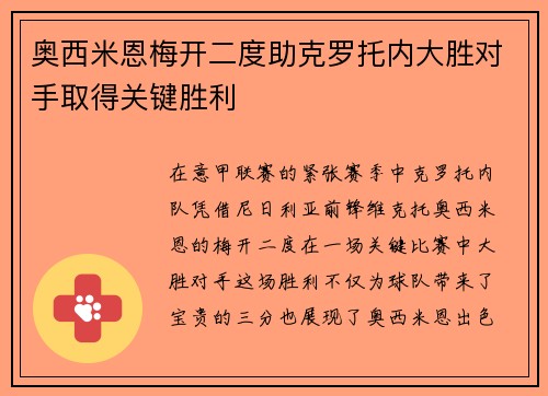 奥西米恩梅开二度助克罗托内大胜对手取得关键胜利