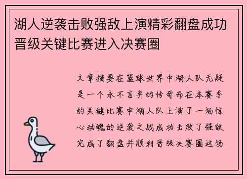 湖人逆袭击败强敌上演精彩翻盘成功晋级关键比赛进入决赛圈