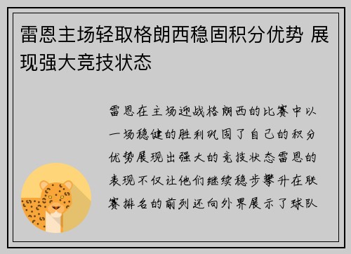 雷恩主场轻取格朗西稳固积分优势 展现强大竞技状态