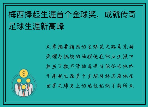 梅西捧起生涯首个金球奖，成就传奇足球生涯新高峰