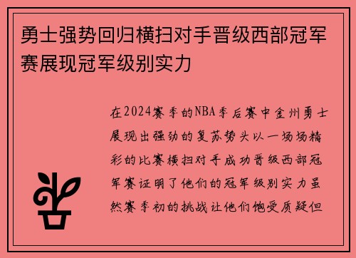 勇士强势回归横扫对手晋级西部冠军赛展现冠军级别实力