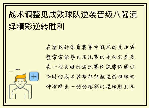 战术调整见成效球队逆袭晋级八强演绎精彩逆转胜利