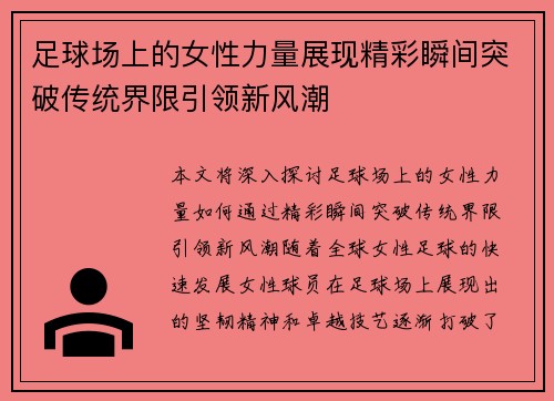 足球场上的女性力量展现精彩瞬间突破传统界限引领新风潮